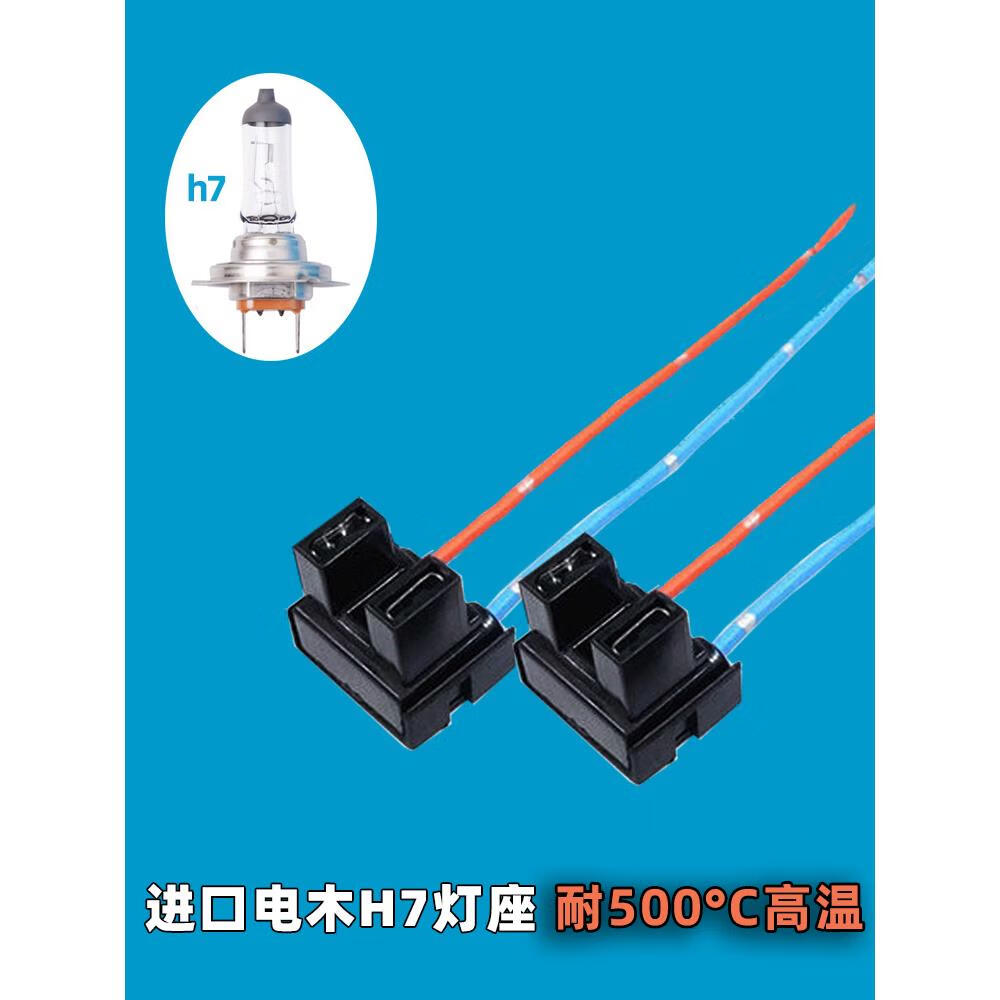 原厂大灯灯泡插头近光灯55w插座led耐高温通用底座 进口电木h7灯座  2