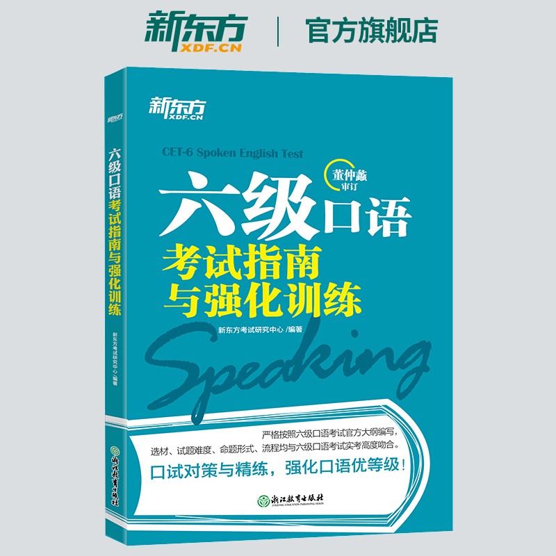 【新东方旗舰】六级口语考试指南与强化训练 6级口试预测模拟试题 CET-6新东方英语