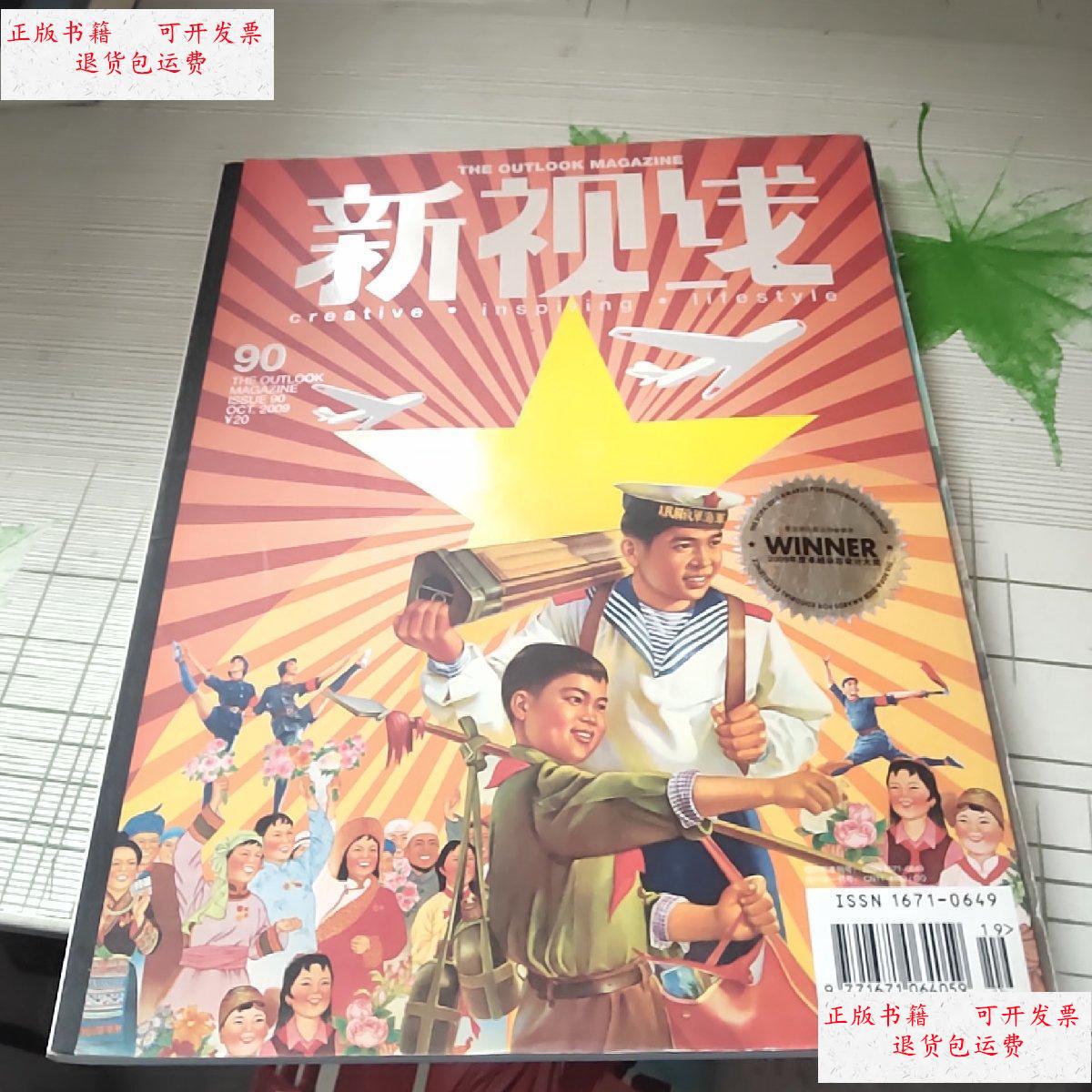 【二手9成新】新视线 2009年90万岁! /新视线编辑部 新视线编辑部