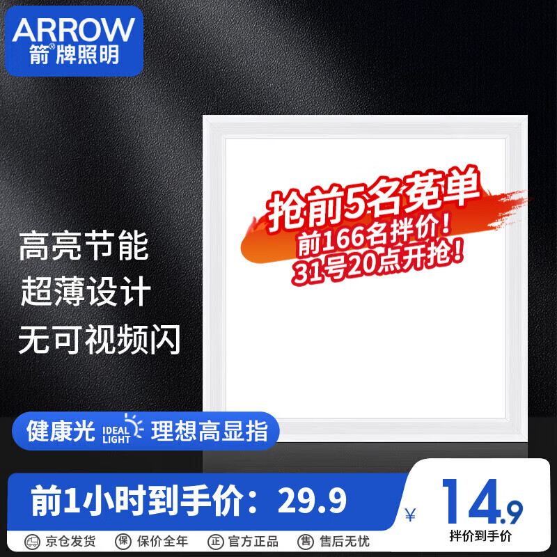 ARROW箭牌照明 厨房灯集成吊顶LED灯铝扣板平板灯卫生间300x300怎么看?
