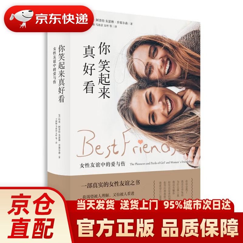 【新华正版图书】你笑起来真好看：女性友谊中的爱与伤 [美]特里·阿普特[美]朱瑟琳·乔塞尔森