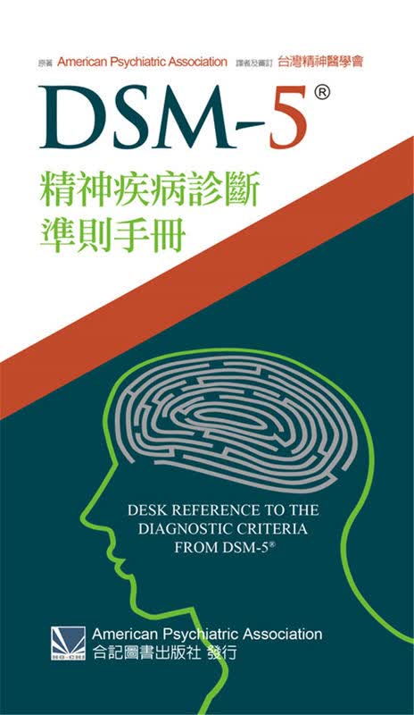 预售 原版进口 DSM-5精神 bing诊断准则手册 合记