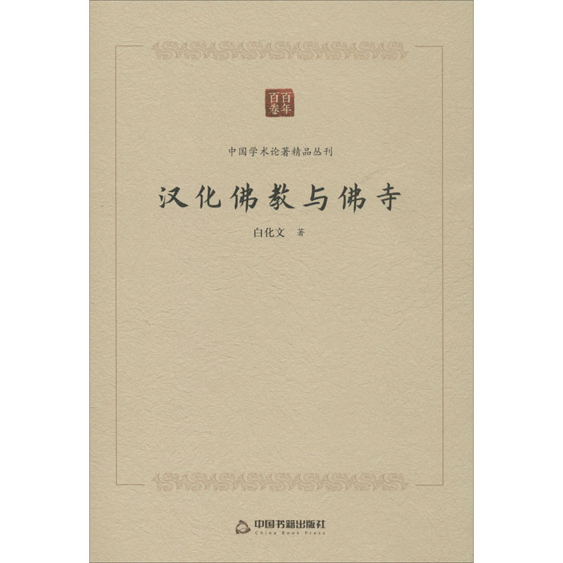 汉化佛教与佛寺 图书