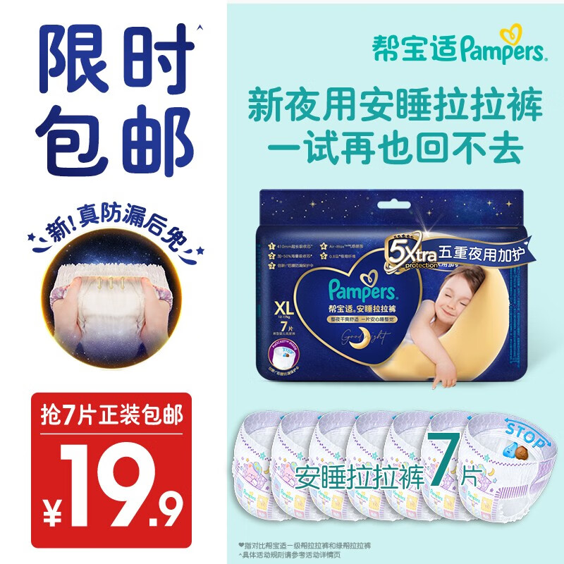 帮宝适安睡拉拉裤尿不湿尿裤亲肤蚕丝超薄透气 夜用 【夜用】拉拉裤XL7片（12-17kg）怎么样,好用不?