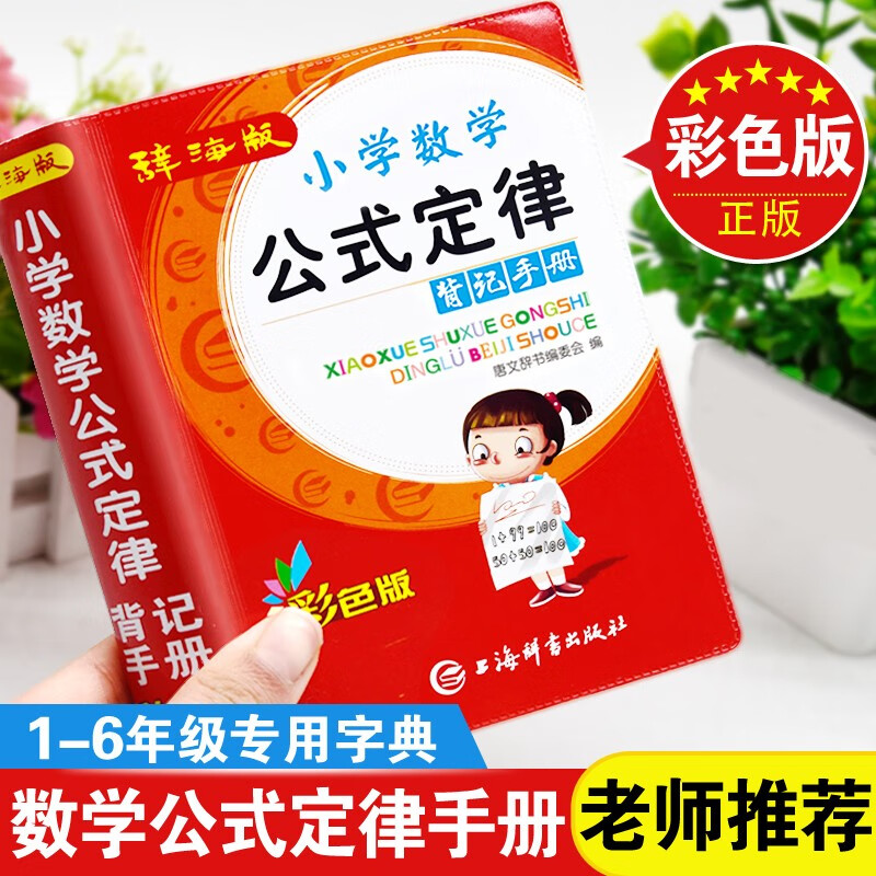唐文辞书 小学数学公式定律大全背记手册彩图版 一二三四五六年级数学知识集锦人教版全国通用 数学复习资料工具书怎么样,好用不?