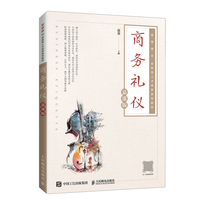 商务礼仪（慕课版） 赵蓉