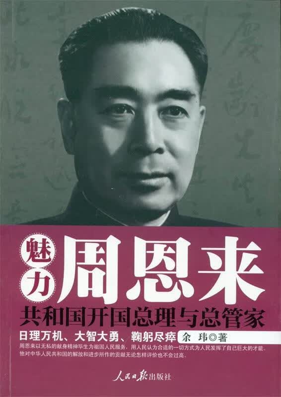 魅力周恩来 余玮著【正版】