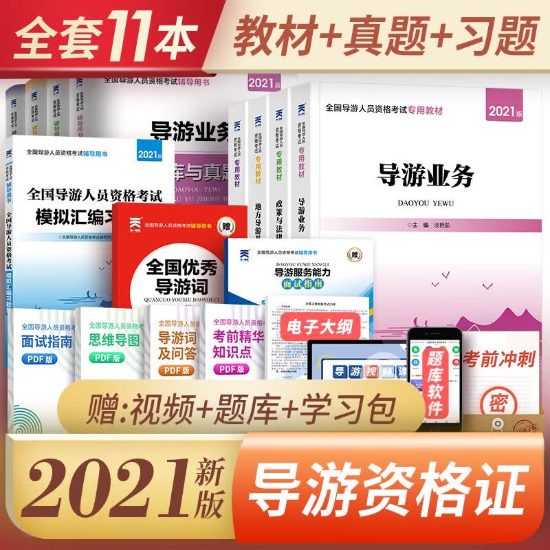 备考20222全国导游证考试用书2021官方教材真题试卷习题集（组合自选） 辅导教材+真题试卷+习题+导游词 共12本