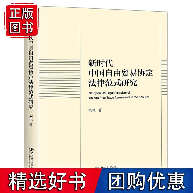 新时代中国自由贸易协定法律范式研究