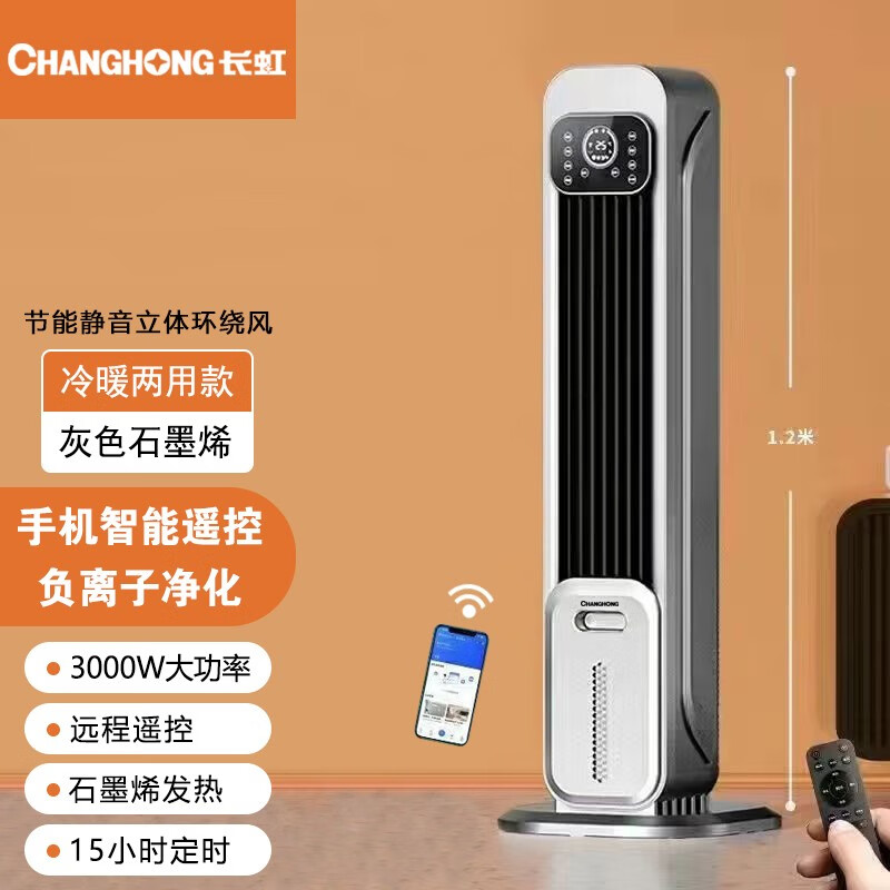 长虹（CHANGHONG） 冷暖两用取暖器暖风机家用大面积速热电暖器电暖风立式取暖石墨烯取暖器暖气机 智能互联-冷暖两用遥控款（绅士灰）