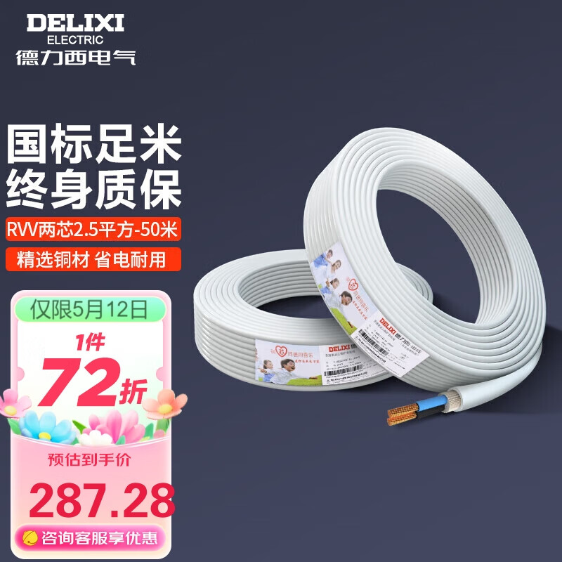 德力西（DELIXI）电线电缆 RVV2.5平方 二芯护套线软线白色 家装家用铜芯电线 50米