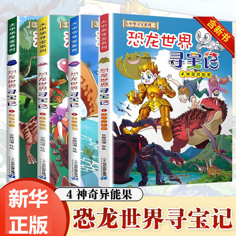 包邮】大中华寻宝记系列 恐龙世界寻宝记全套【可自选】 秦朝寻宝记 6-12岁小学生科普百科漫画书籍 套装4册恐龙世界寻宝记1-4