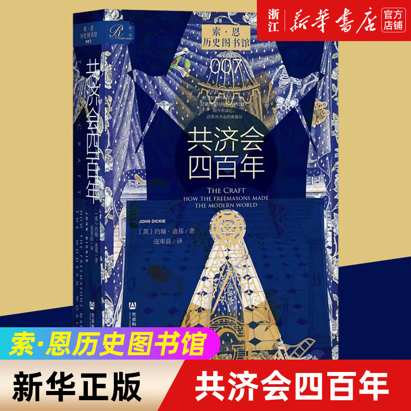 【新华书店旗舰店官网】正版 共济会四百年 索恩丛书 历史图书馆007  约翰·迪基 社会科学文献出版社 阴谋论 黑手党 光明会