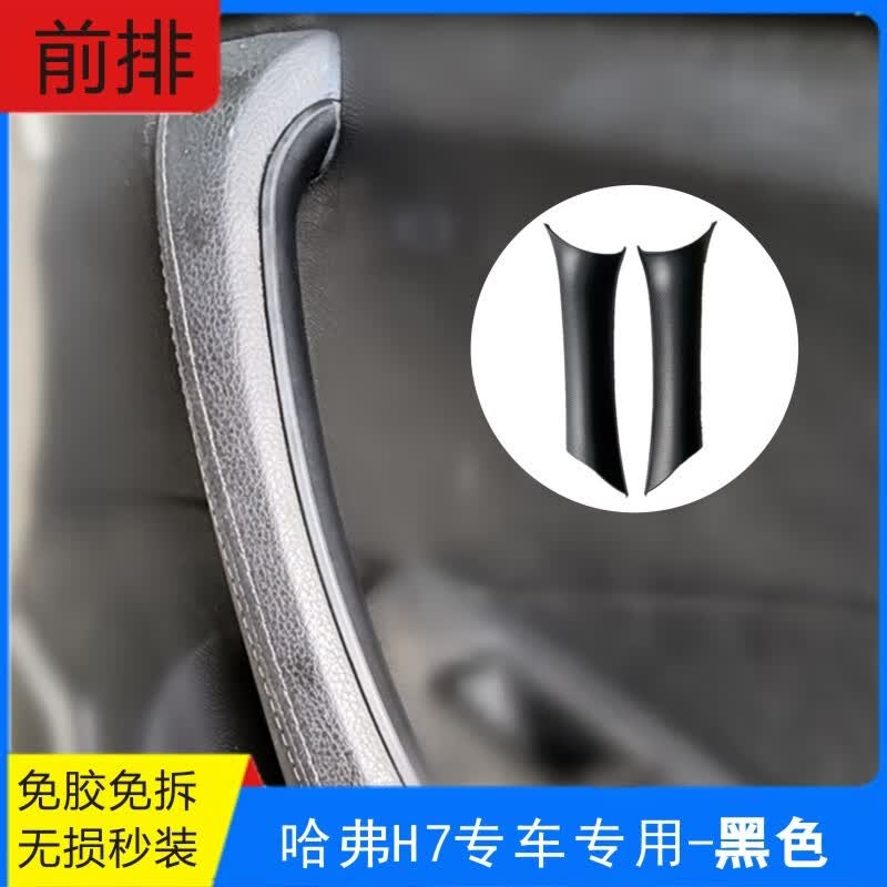 车文道适用于哈弗H7内门把手壳拉手套拉手盖装饰板贴片老化保护壳 前门一对黑色怎么看?
