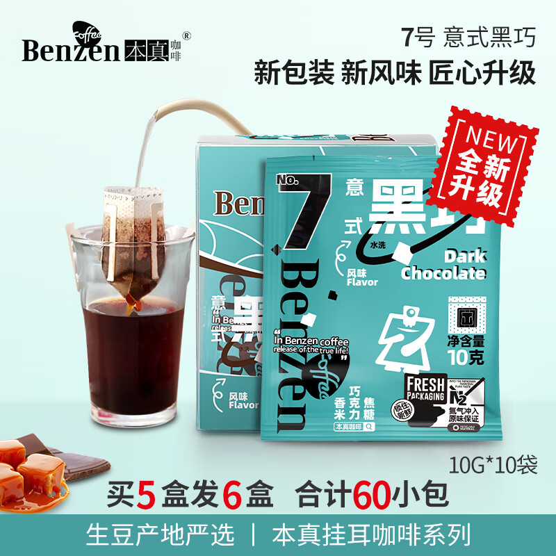 本真（COFFEE BENZEN） 挂耳咖啡 滤泡式挂耳咖啡 多种风味 10g*10包装  便携 7号 意式黑巧 10g*10袋*1盒