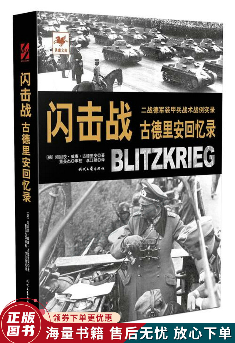 闪击战：古德里安回忆录