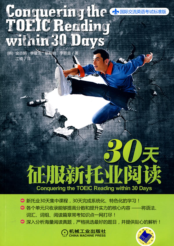 正版图书 30天征服新托业阅读 (韩)金志娟？？等 机械工业出版社 9787111287414