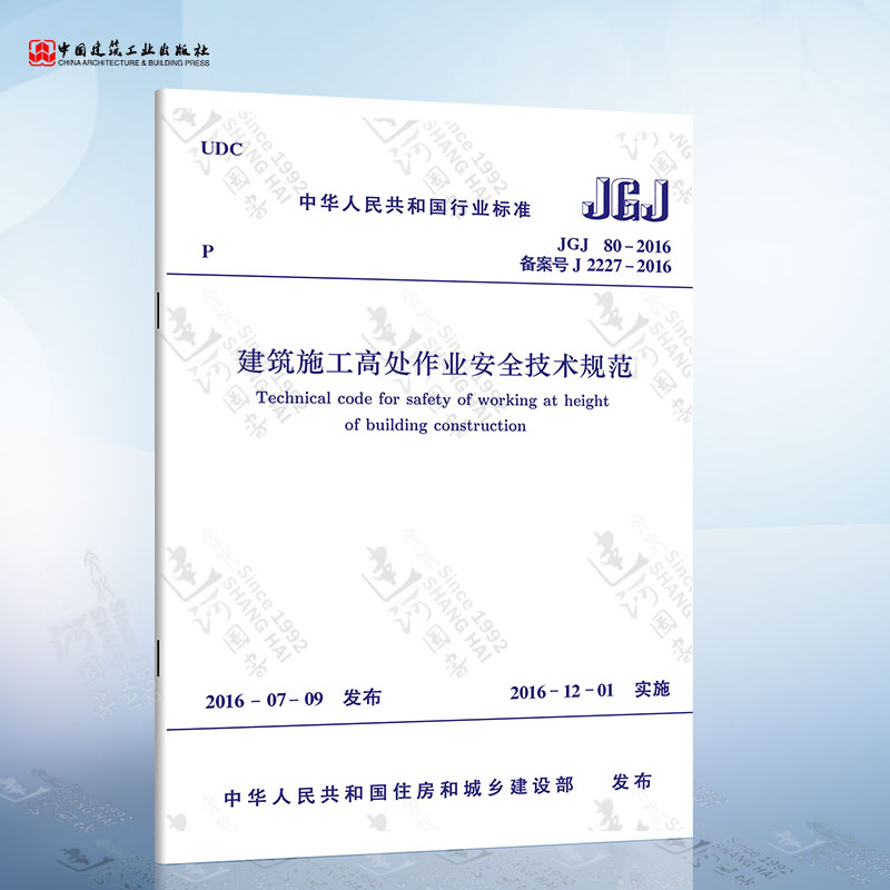 正版现货 JGJ80-2016 建筑施工高处作业安全技术规范