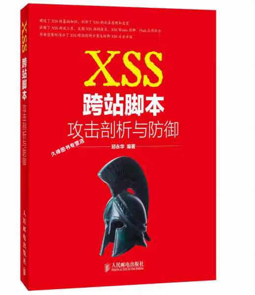 XSS跨站脚本攻击剖析与防御 邱永华 人民邮电出版社 9787115311047