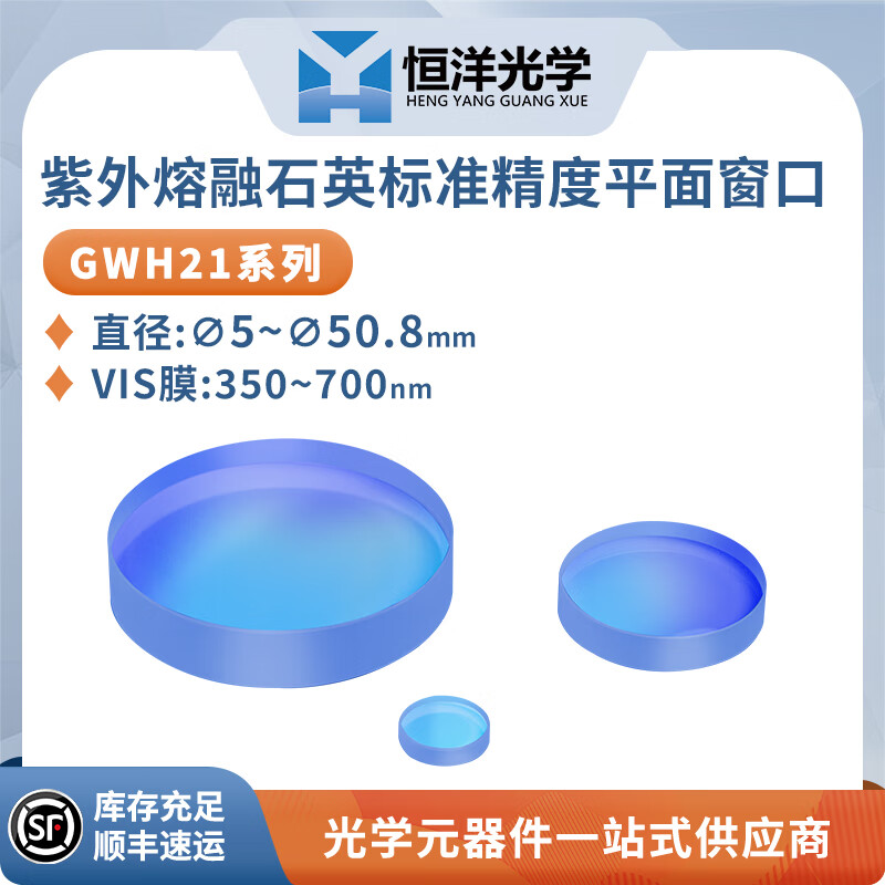GWH21 石英标准精度平面窗口片可见光VIS增透膜波长350~700nm光学镜头光纤激光切割 GWH21-020-VIS 厚度2