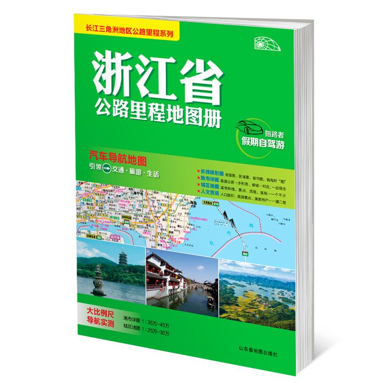 长三角地图公路里程系列-浙江省公路里程地图【正版】