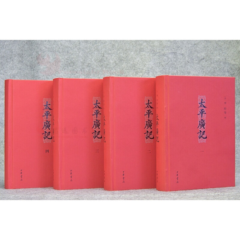 正版  太平广记 中华书局