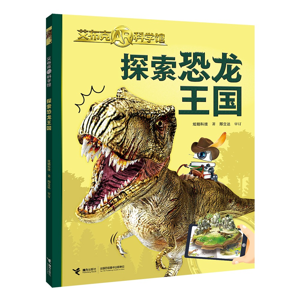 探索恐龙王国/艾布克AR科学馆怎么看?