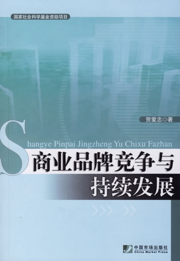 商业品牌竞争与持续发展【稀缺图书,放心购买】