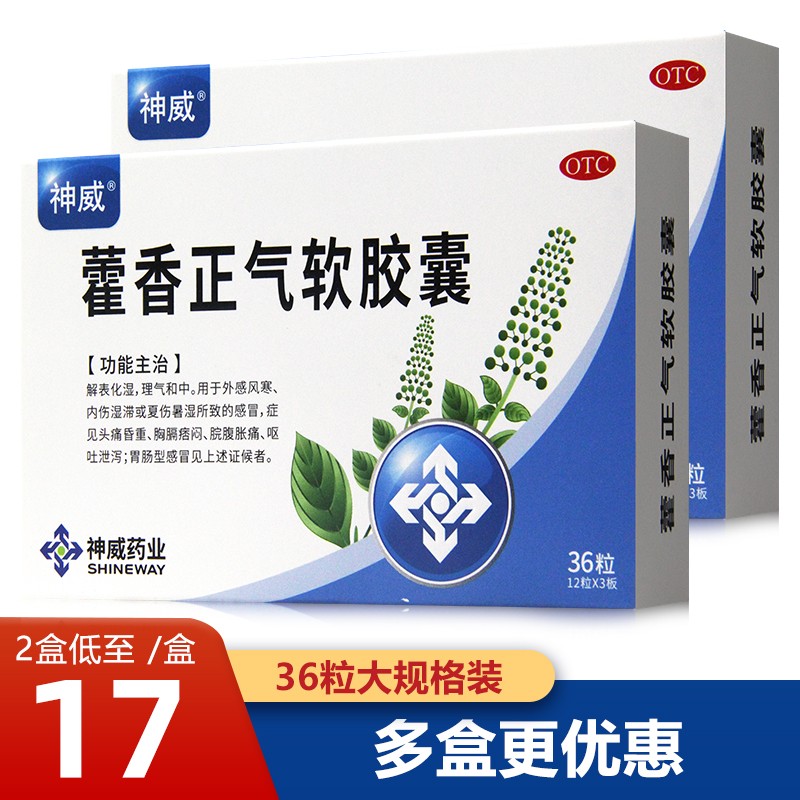 神威藿香正气软胶囊36粒 解表化湿 理气和中 头痛昏重 脘腹胀痛 呕吐