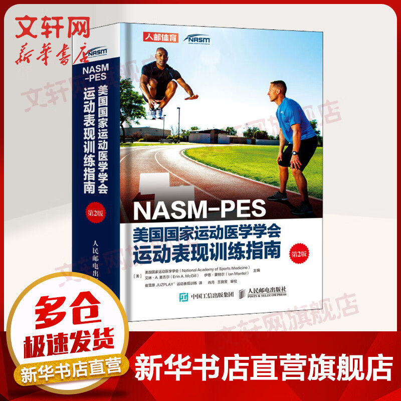 NASM-PES美国国家运动医学学会运动表现训练指南 第2版 kindle格式下载