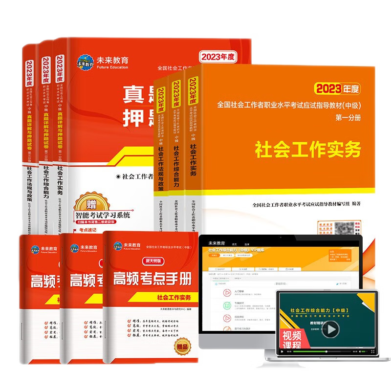 2023年未来教育中级社工考试套餐价格走势及评测推荐
