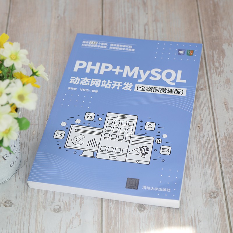 PHP+MySQL动态网站开发（全案例微课版）详情图
