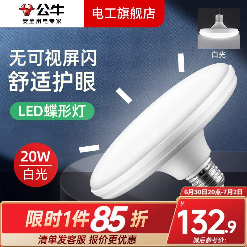 公牛（BULL）led燈泡飛碟燈節(jié)能燈泡e27螺口陽(yáng)臺(tái)護(hù)眼電燈泡大功率吊燈高亮30W 20W蝶形燈-E27螺口/3只裝