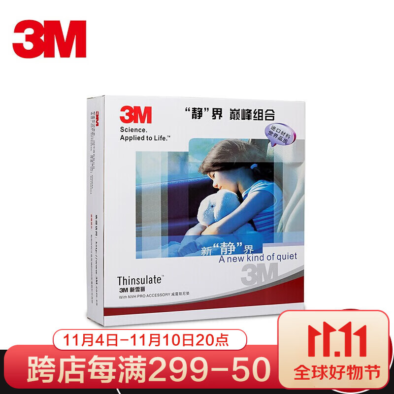 3M新雪丽汽车隔音棉 风噪全车止震板丁基胶减震板环保音响改装 单片3M隔音棉属于什么档次？