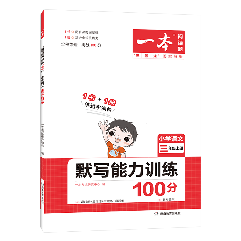 2023一本小学1-6年级语文同步默写能力训练100分一二三四年级语文上下册默写拼音加汉字基础专项训练小学语文字词默写辅导基础提升教辅书 小学通用 1年级上册