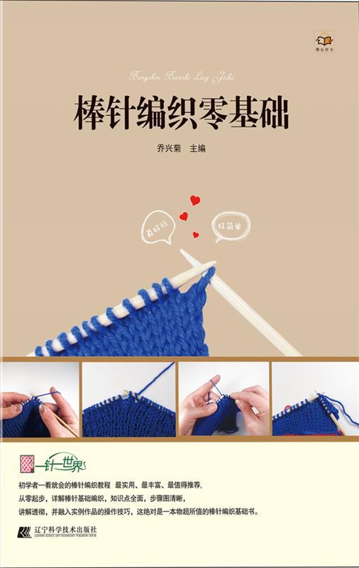 棒针编织零基础 乔兴菊 主编 辽宁科学技术出版社