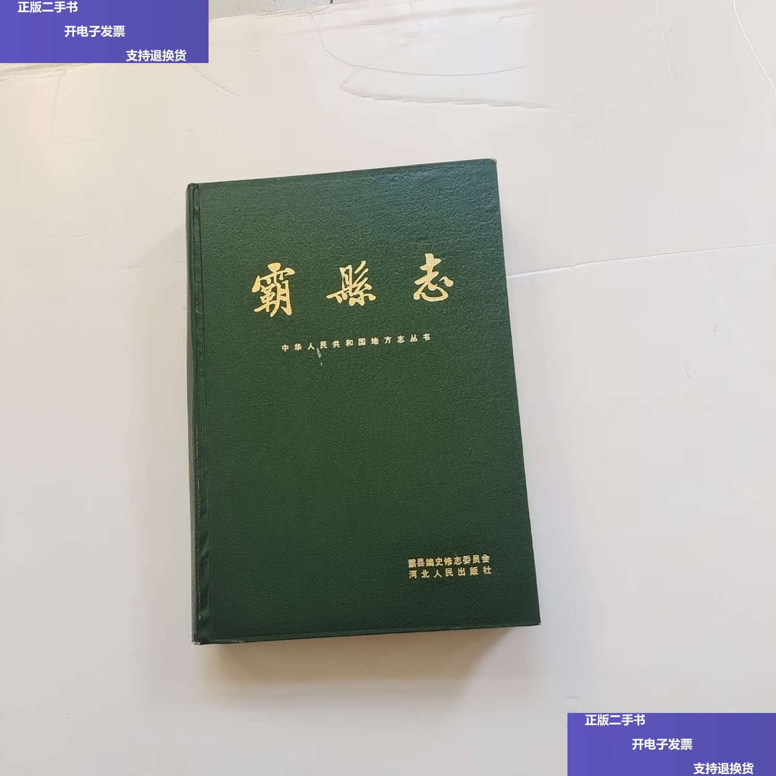 【二手9成新】霸县志 /霸县编史修志委员会 河北人民