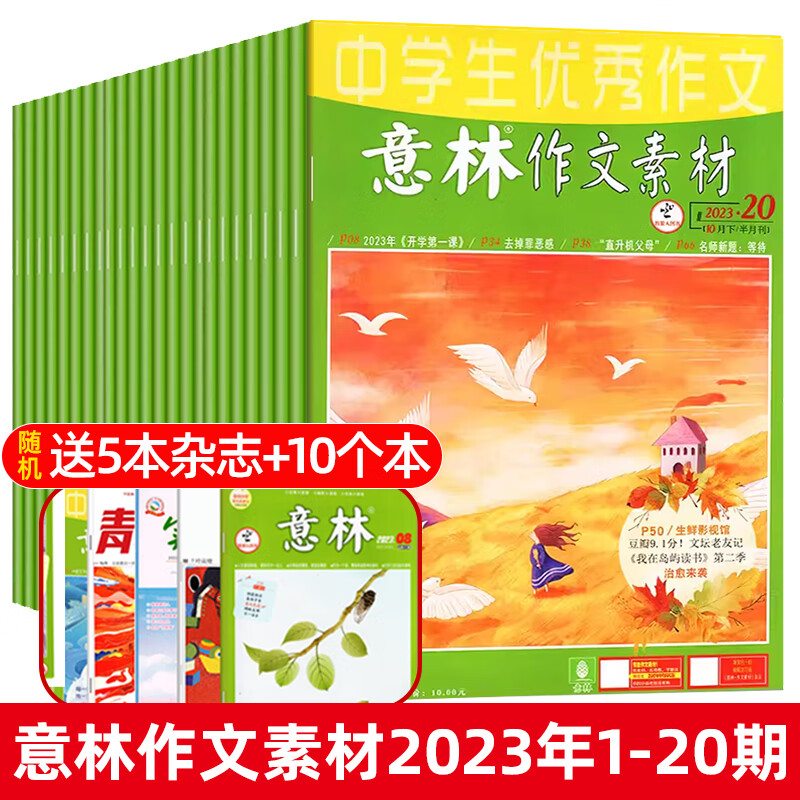 意林作文素材杂志2023年1-11月1-21期现货 2022年1-12月 半月刊全年共24期意林初中版高中版学生语文写作高考作文 【送15共35本】2023年1-10月(1-20)高性价比高么？