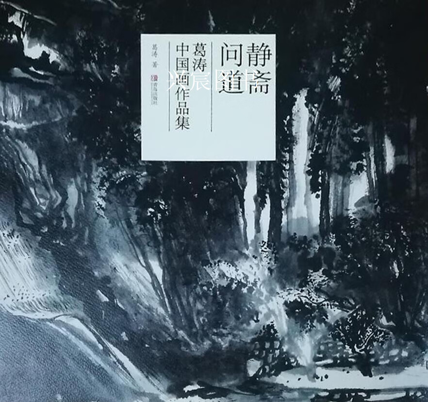 静斋问道 葛涛中国画作品集,葛涛,青岛出版社,9787555247159