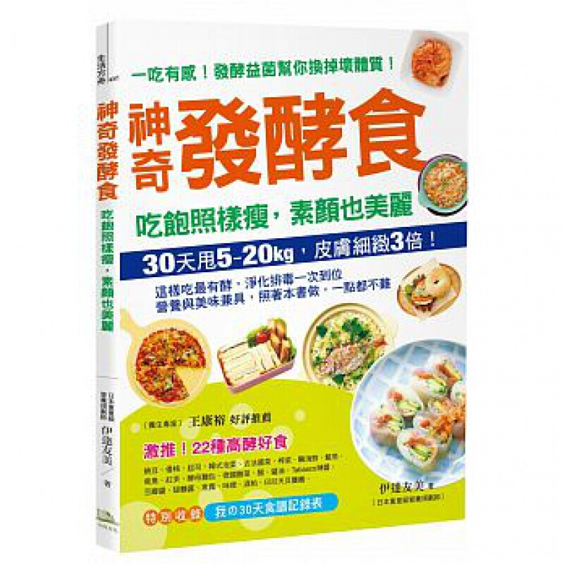 台版 神奇发酵食 淨化血液缓解头痛消除便祕美肌改善失眠解毒抗病健康保健美味料理食