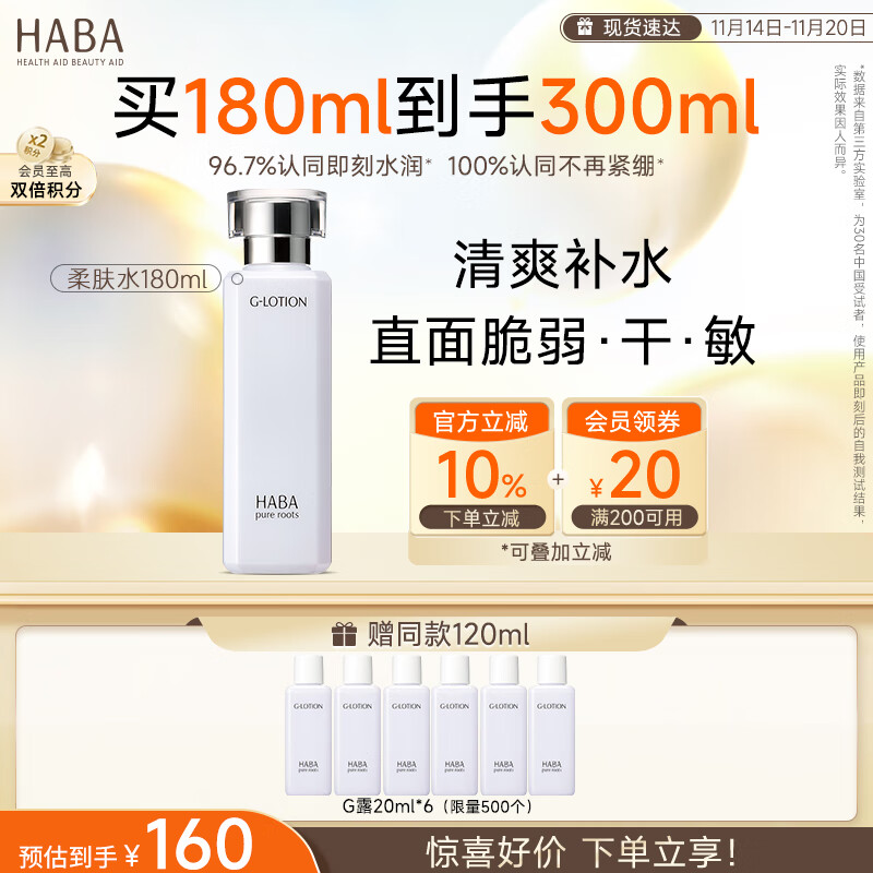 HABA润泽柔肤水180ml G露柔肤水 舒缓修复 紧致 敏感肌可用