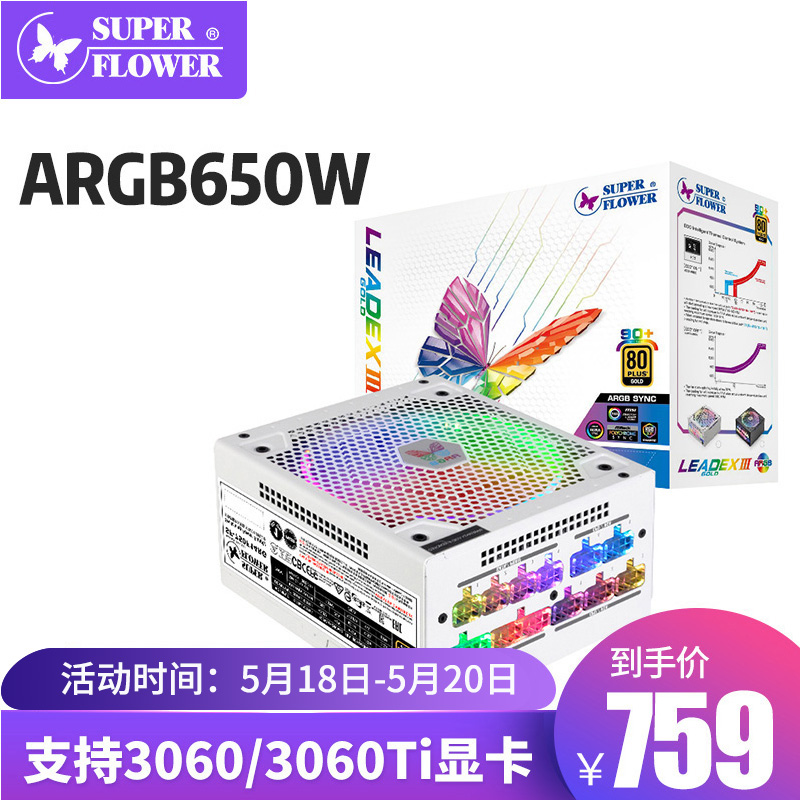 振华SUPER FLOWER LEADEX ARGB850W ARGB750W 650W主机电脑电源 LEADEX ARGB650W