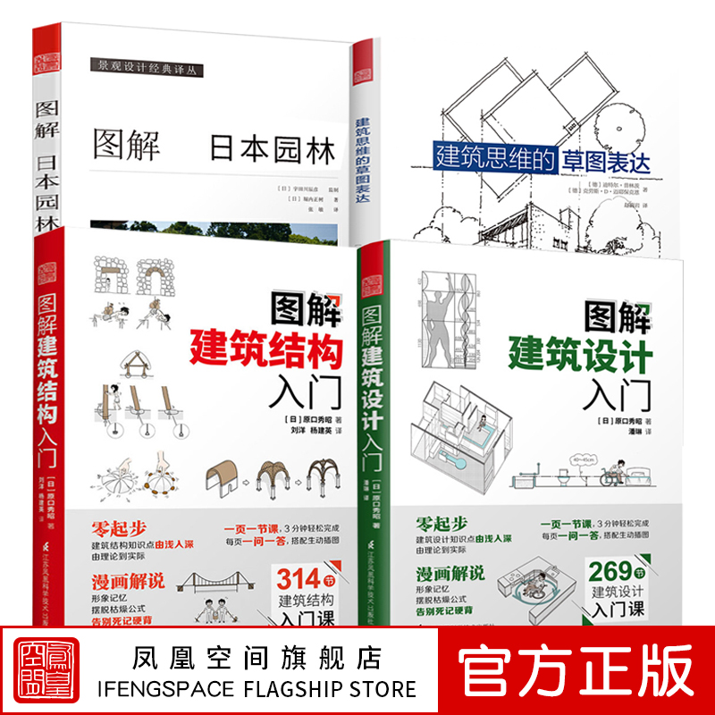 【凤凰空间】【全4册】图解园林+图解建筑设计入门+图解建筑结构入门+建筑图册零基础入门+建筑思