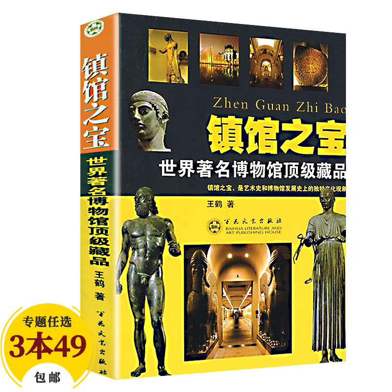 【包邮】收藏鉴赏书 镇馆之宝:世界著名博物馆顶级藏品 定价43