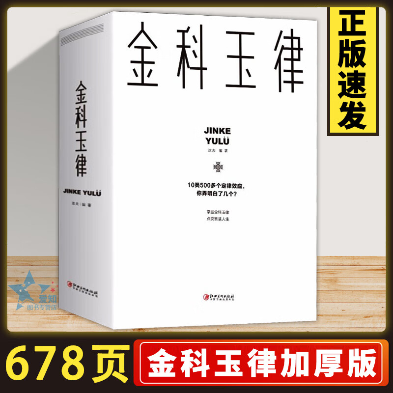 人生10类500多个定律效应社会规律生活法则解读心理学知识21天习惯