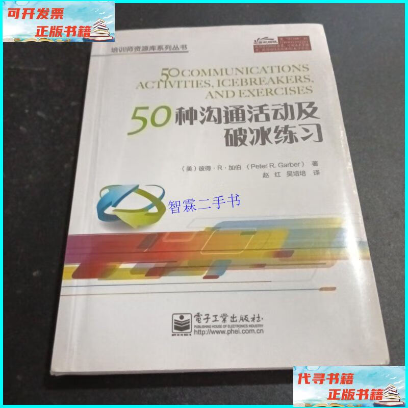 【二手9成新】培训师资源库系列丛书:50种沟通活动及破冰练习