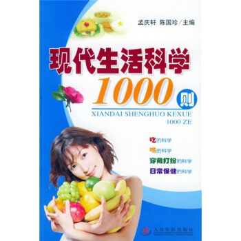现代生活科学1000则【正版开发票】