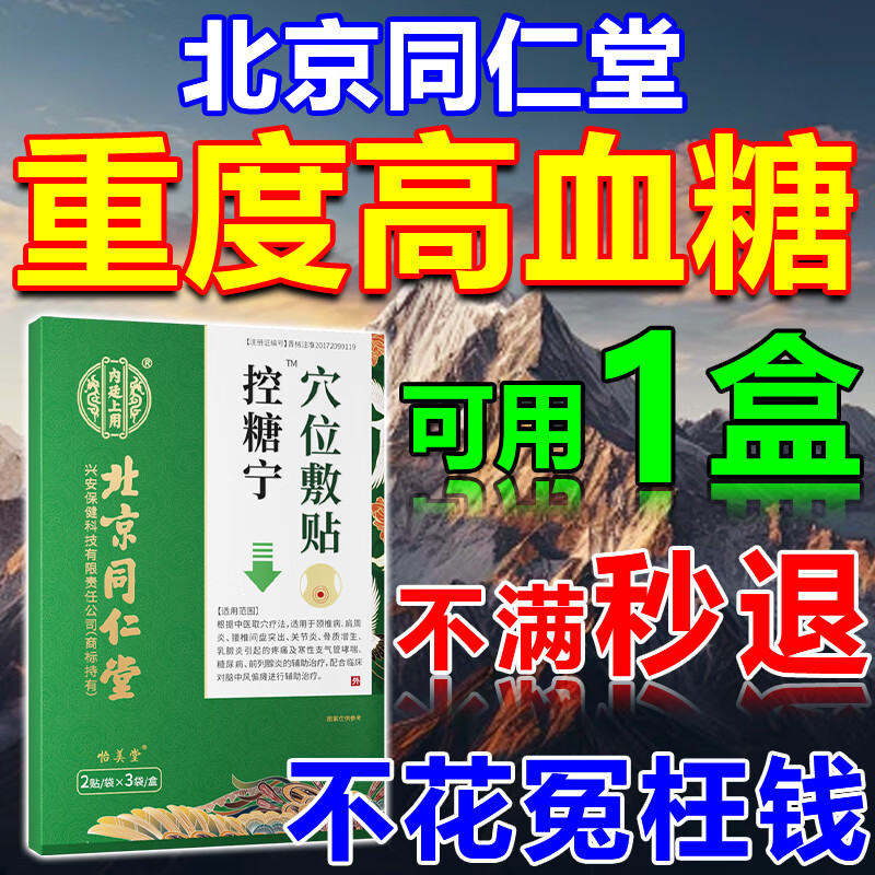 北京同仁堂降糖贴糖尿病肚脐贴血糖高头晕口渴脚烂疼糖尿病中老年人专用辅助降高血糖脚底磁疗穴位专用膏贴 买二送一【中老年家中常备】实发3盒