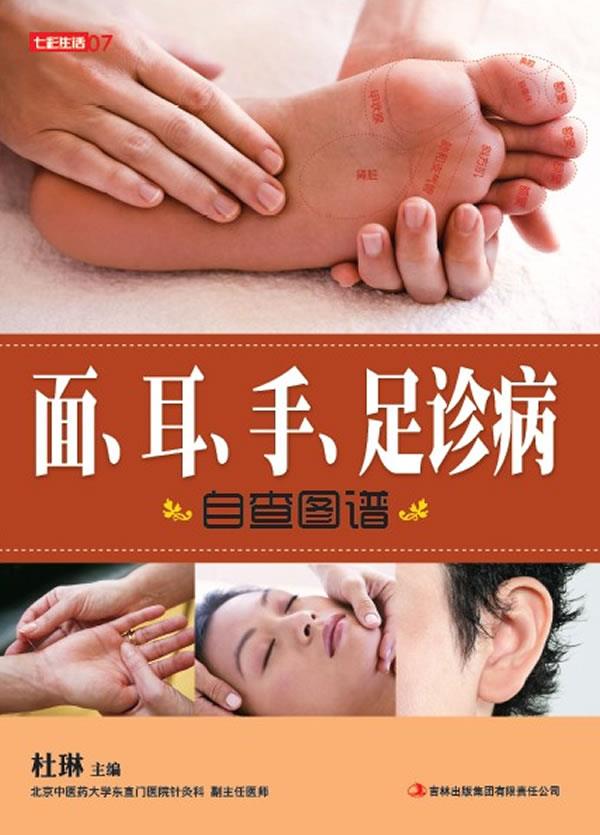 面 耳 手足诊病自查图谱【正版】