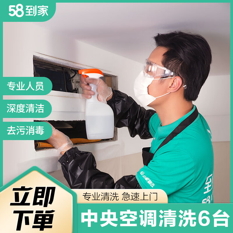 58到家特惠洗空调 空调清洗 空调清洗上门服务京东 清洗空调 空调清洁 中央空调清洗 洗空调上门服务 特惠洗中央空调清洗6组 联系客服预约